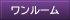 ワンルーム