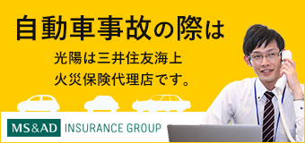 自動車事故の際は｜光陽は三井住友海上火災保険代理店です。