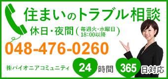 住まいのトラブル相談