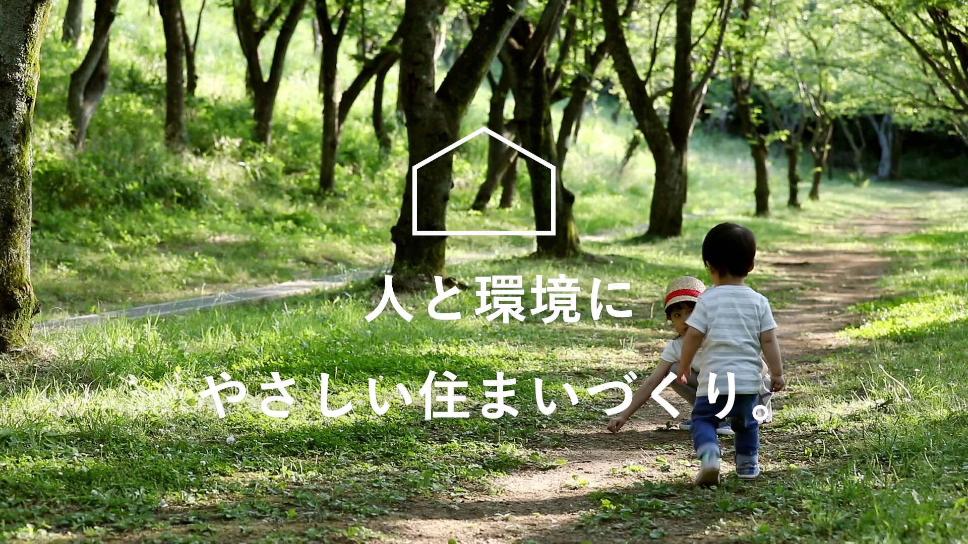 人に、環境に、やさしい住まいづくり。