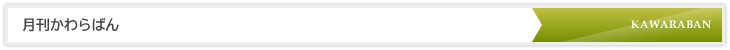 月刊かわらばん