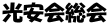 光安会総会