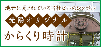 光陽オリジナルからくり時計