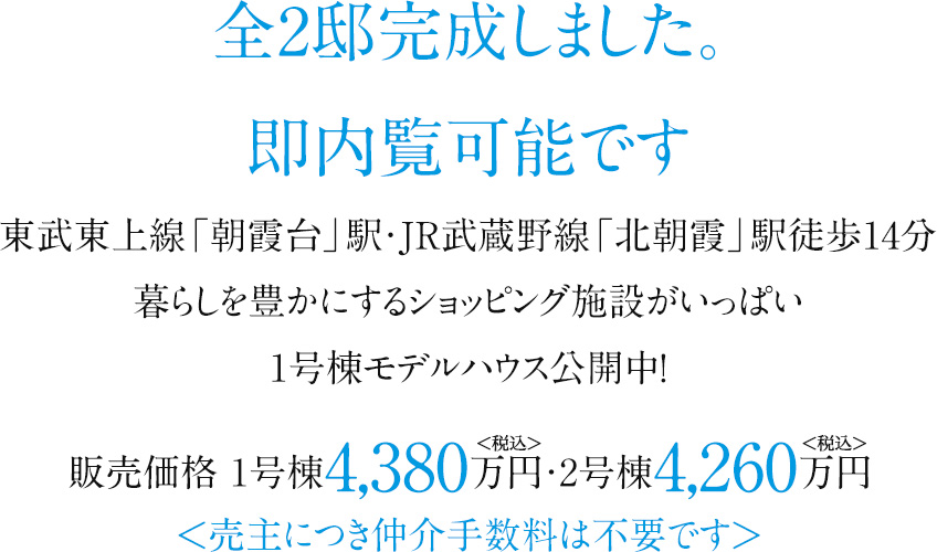 全2邸完成しました。即内覧可能です。東武東上線「朝霞台」駅・JR武蔵野線「北朝霞」駅徒歩14分暮らしを豊かにするショッピング施設がいっぱい。1号棟モデルハウス公開中！