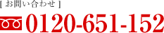 [ お問い合わせ ]0120-651-152