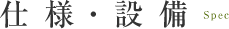 設備・仕様