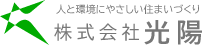人と環境にやさしい住まいづくり 株式会社光陽