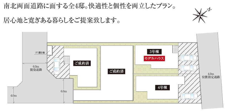 南北両面道路に面する全4邸。快適性と個性を両立したプラン。居心地と寛ぎある暮らしをご提案致します。