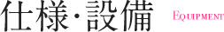 設備・仕様