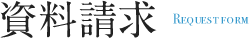 資料請求