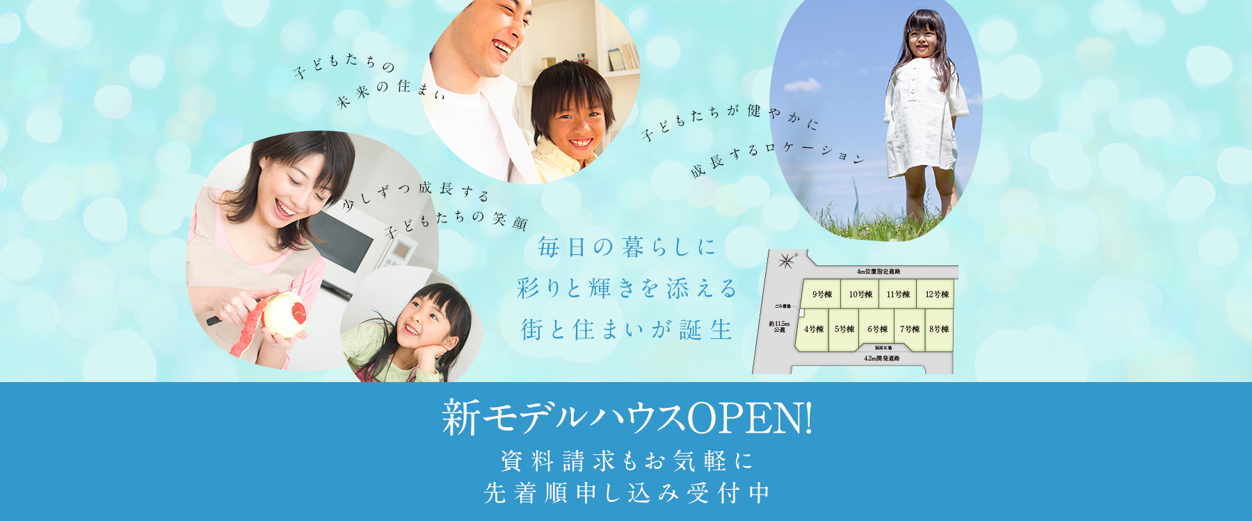 毎日の暮らしに彩りと輝きを添える街と住まいが誕生。