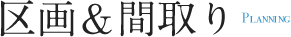 区画・間取