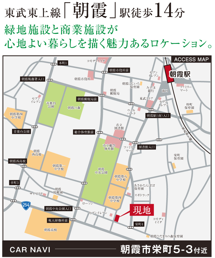 東武東上線「朝霞」駅徒歩14分。緑地施設と商業施設が心地よい暮らしを描く魅力あるロケーション。
