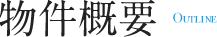 物件概要