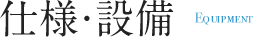 設備・仕様